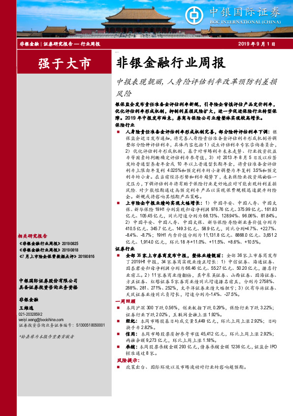 非银金融行业周报：中报表现靓丽，人身险评估利率改革预防利差损风险