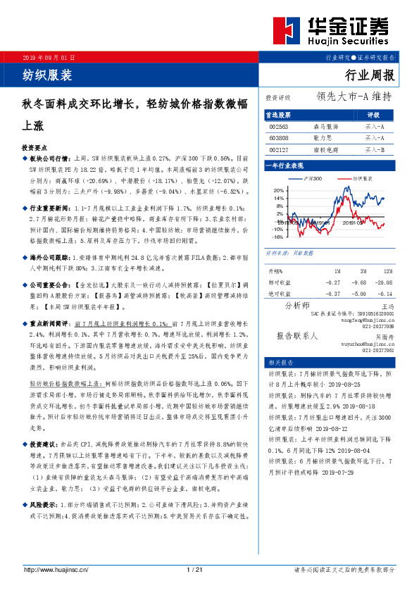 纺织服装行业周报：秋冬面料成交环比增长，轻纺城价格指数微幅上涨