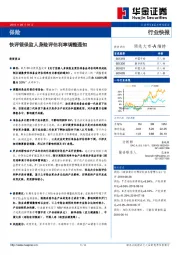 保险行业快报：快评银保监人身险评估利率调整通知