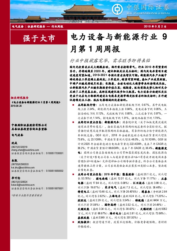 电力设备与新能源行业9月第1周周报：行业中报披露完毕，需求旺季即将来临