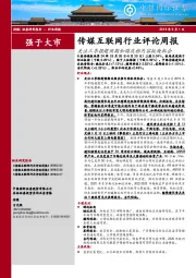 传媒互联网行业评论周报：关注三季报超预期和国庆档内容板块机会