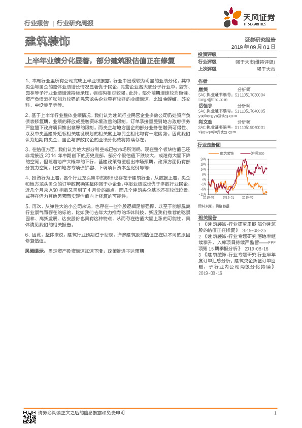 建筑装饰行业研究周报：上半年业绩分化显著，部分建筑股估值正在修复