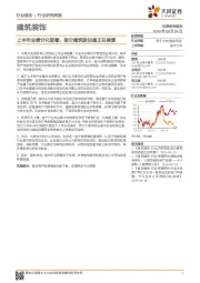 建筑装饰行业研究周报:上半年业绩分化显著,部分建筑股估值正在修复