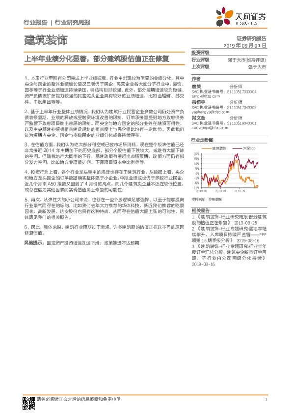 建筑装饰行业研究周报：上半年业绩分化显著，部分建筑股估值正在修复