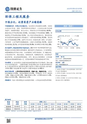 环保工程及服务行业周报：中报分化，运营类资产业绩亮眼