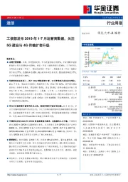 通信行业周报：工信部发布2019年1-7月运营商数据，关注5G建设与4G传输扩容升级