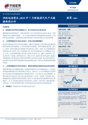 电气设备行业跟踪报告：2019年7月新能源汽车产业数据跟踪分析-供给创造需求