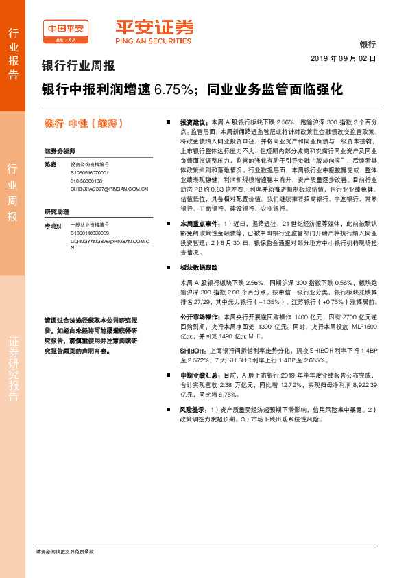 银行行业周报：银行中报利润增速6.75%；同业业务监管面临强化