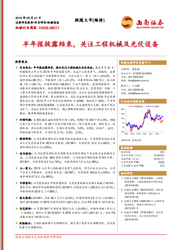 机械行业周报：半年报披露结束，关注工程机械及光伏设备