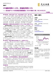 光大地产A+H样本库动态跟踪报告（2019年第35周）：49城楼市累计+13%，百城地市累计-5%