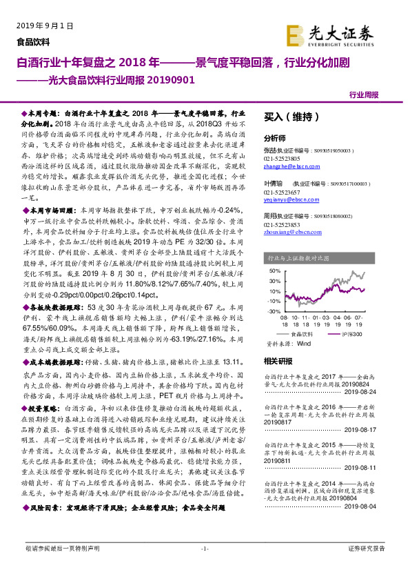 光大食品饮料行业周报：白酒行业十年复盘之2018年———景气度平稳回落，行业分化加剧