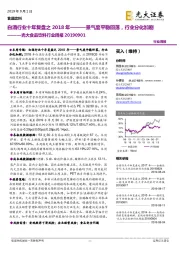 光大食品饮料行业周报：白酒行业十年复盘之2018年———景气度平稳回落，行业分化加剧