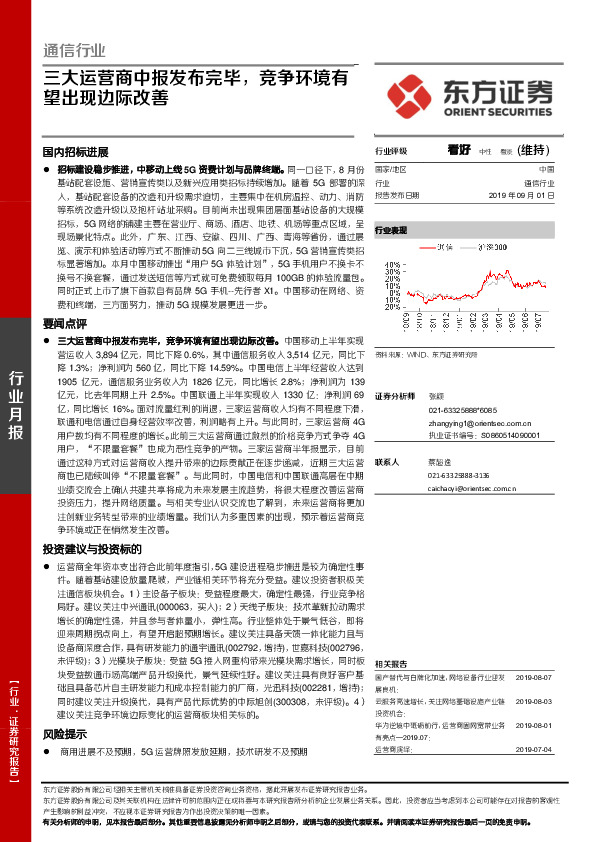 通信行业：三大运营商中报发布完毕，竞争环境有望出现边际改善