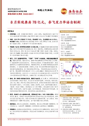 影视传媒行业周报：8月实现票房78亿元，奈飞发力华语自制剧