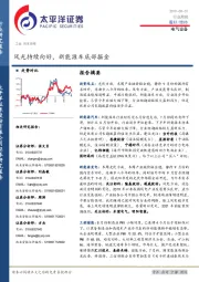 电气设备行业周报：风光持续向好，新能源车底部掘金