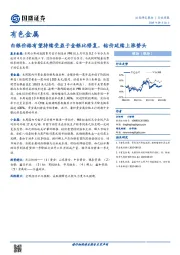 有色金属行业周报：白银价格有望持续受益于金银比修复，钴价延续上涨势头