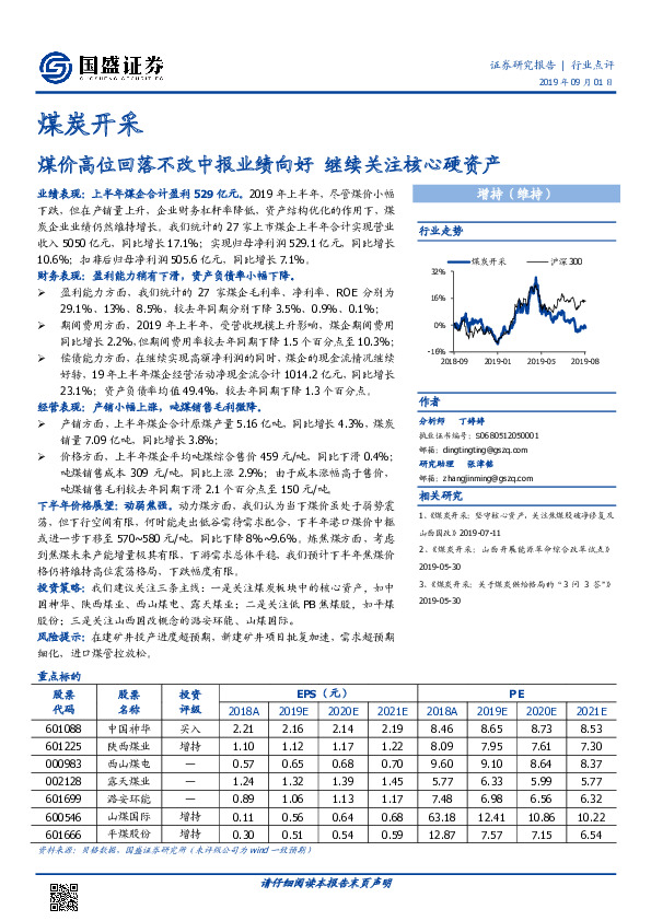 煤炭开采：煤价高位回落不改中报业绩向好 继续关注核心硬资产