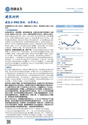 建筑材料行业周报：建筑业PMI强劲，旺季确立