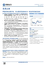 医药生物行业点评：带量采购全国扩面，关注集采受益标的与一致性评价相关标的