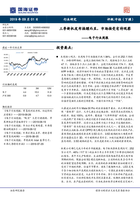 电子行业周报：三季新机发布接踵而至，市场接受有待观察