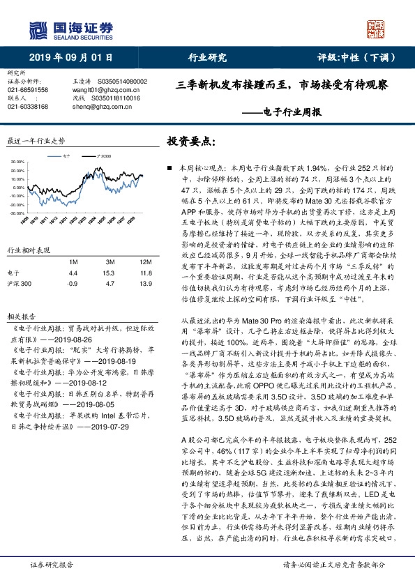 电子行业周报：三季新机发布接踵而至，市场接受有待观察