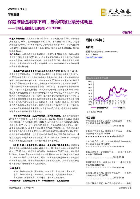 非银行金融行业周报：保险准备金利率下调，券商中报业绩分化明显