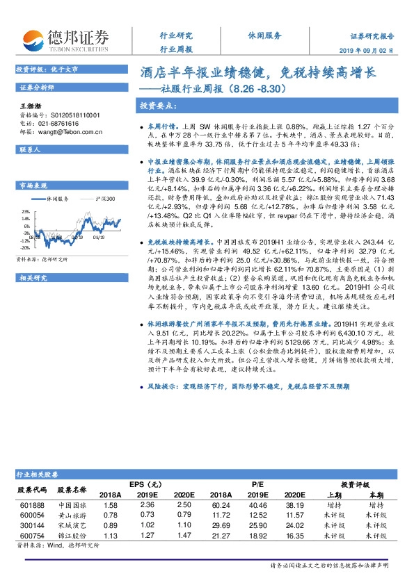社服行业周报：酒店半年报业绩稳健，免税持续高增长