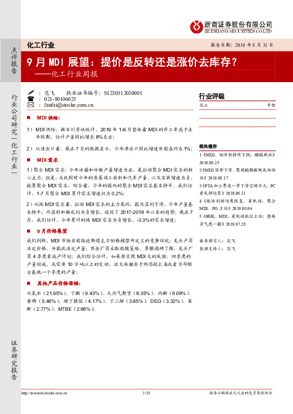 化工行业周报：9月MDI展望：提价是反转还是涨价去库存？