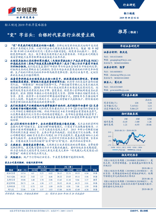 轻工制造2019年秋季策略报告：“变”字当头：白银时代家居行业投资主线