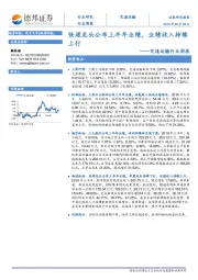 交通运输行业周报：快递龙头公布上半年业绩，业绩收入持续上行