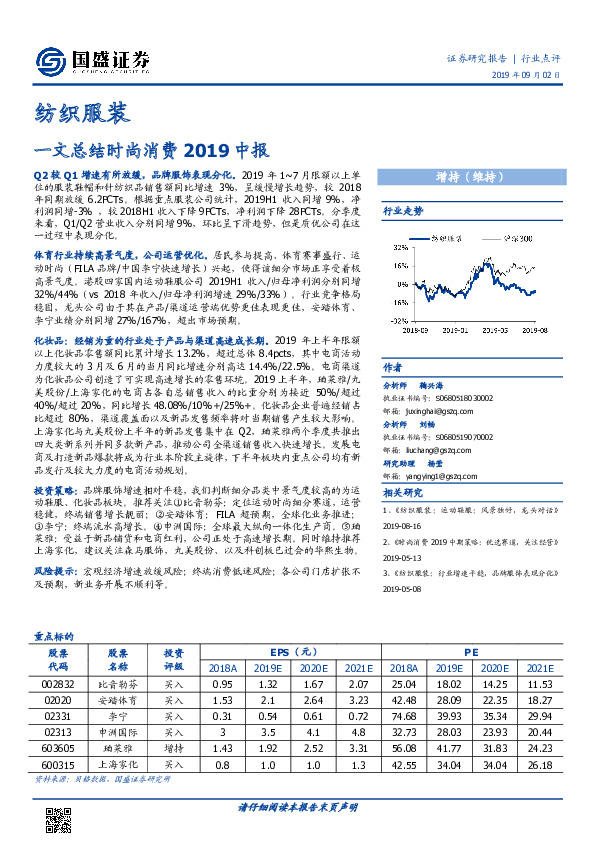纺织服装行业：一文总结时尚消费2019中报