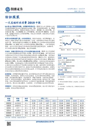 纺织服装行业：一文总结时尚消费2019中报