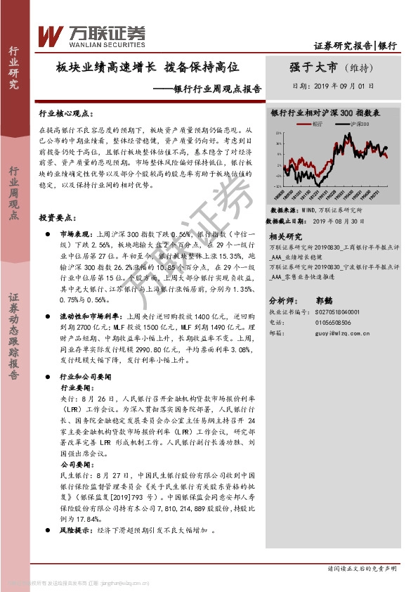 银行行业周观点报告：板块业绩高速增长 拨备保持高位