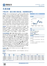 交通运输行业周报：中报分析：航运业绩大幅改善，快递维持高景气