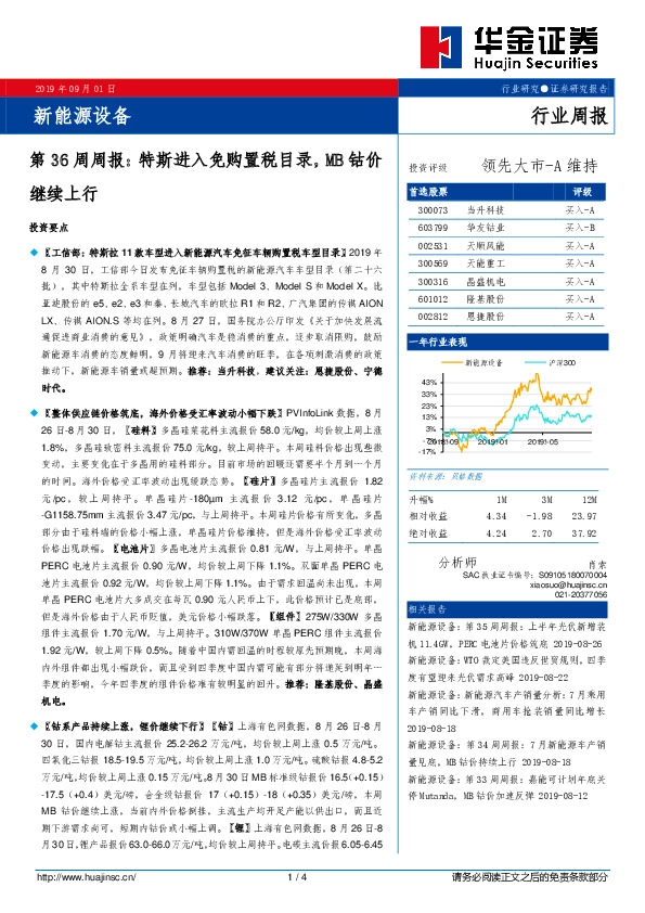 新能源设备第36周周报：特斯进入免购置税目录，MB钴价继续上行