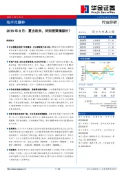 电子元器件行业分析：2019年8月：夏去秋来，待到橙黄橘绿时？