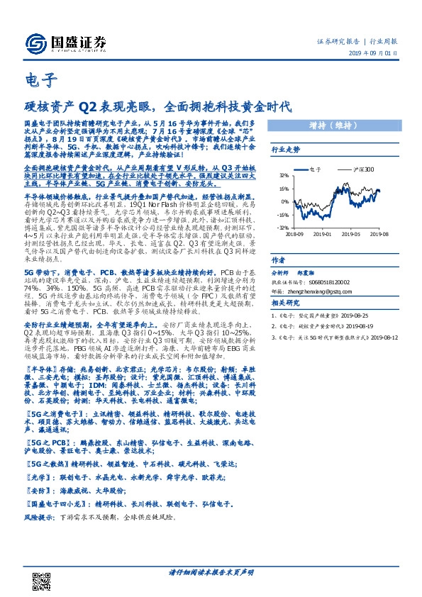 电子行业周报：硬核资产Q2表现亮眼，全面拥抱科技黄金时代