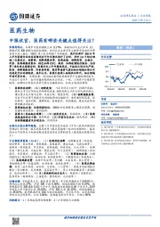 医药生物行业周报：中报收官，医药有哪些关键点值得关注