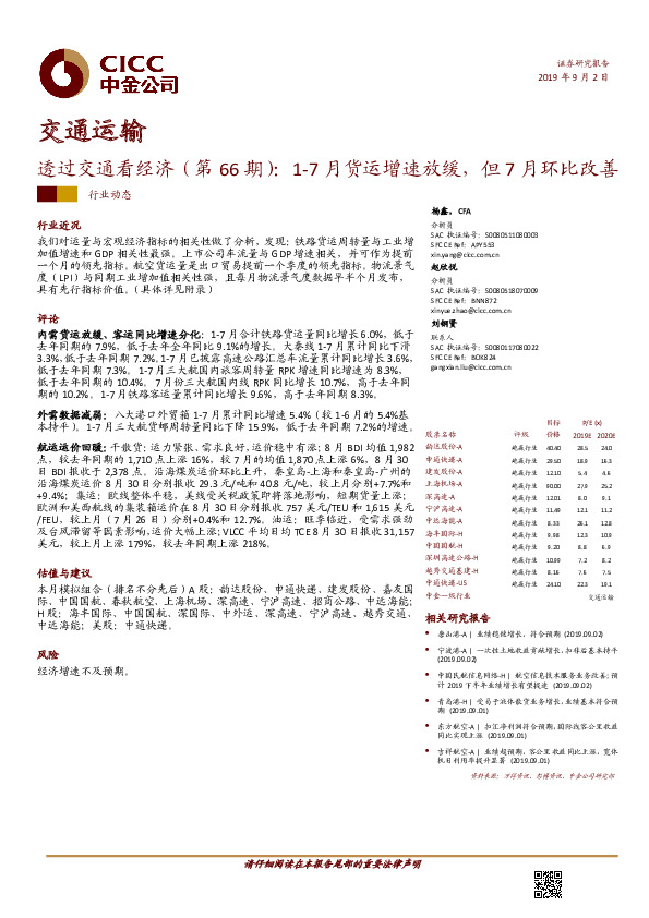 透过交通看经济（第66期）：1-7月货运增速放缓，但7月环比改善