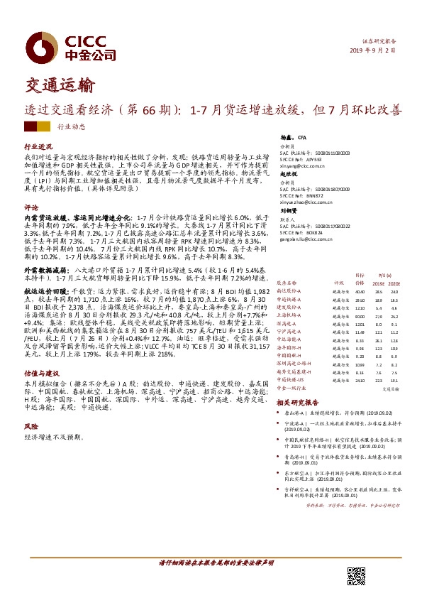 透过交通看经济（第66期）：1-7月货运增速放缓，但7月环比改善