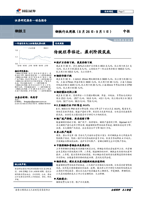 钢铁行业周报：传统旺季临近，盈利阶段筑底