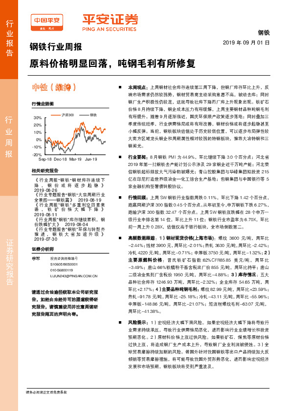 钢铁行业周报：原料价格明显回落，吨钢毛利有所修复