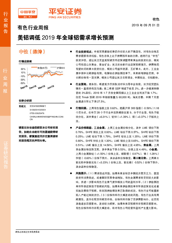 有色行业周报：美铝调低2019年全球铝需求增长预测