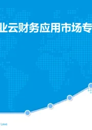 中国小微企业云财务应用市场专题分析2019