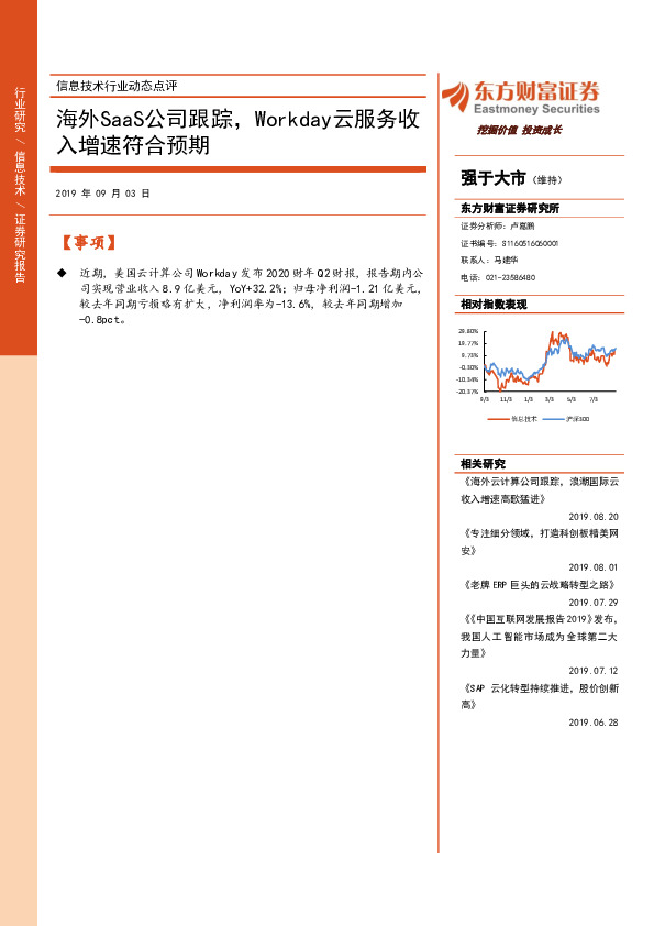 信息技术行业动态点评：海外SaaS公司跟踪，Workday云服务收入增速符合预期