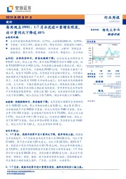 建材每周观点：1-7月水泥进口量增长明显，出口量同比下降近40%