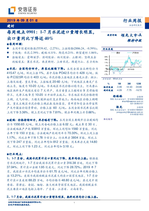 建材每周观点：1-7月水泥进口量增长明显，出口量同比下降近40%