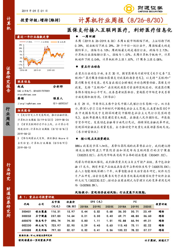 计算机行业周报：医保支付接入互联网医疗，利好医疗信息化