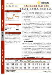 计算机行业周报：医保支付接入互联网医疗，利好医疗信息化