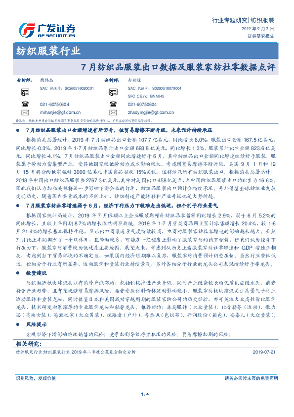 纺织服装行业：7月纺织品服装出口数据及服装家纺社零数据点评